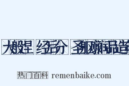 大般涅槃经后分·圣躯廓润品造句是什么意思的图片